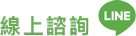 加入line好友